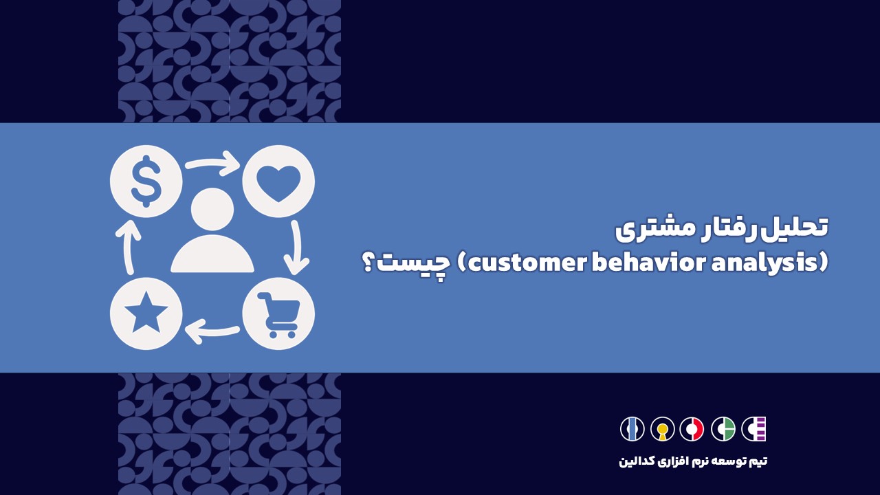 تحلیل رفتار مشتری (customer behavior analysis) چیست؟ I بررسی اهمیت و نحوه انجام آن